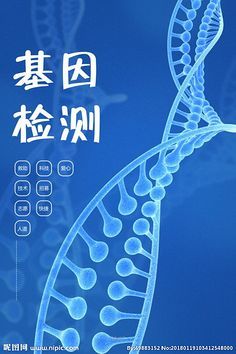 基因检测 揭开生命密码的科技之光